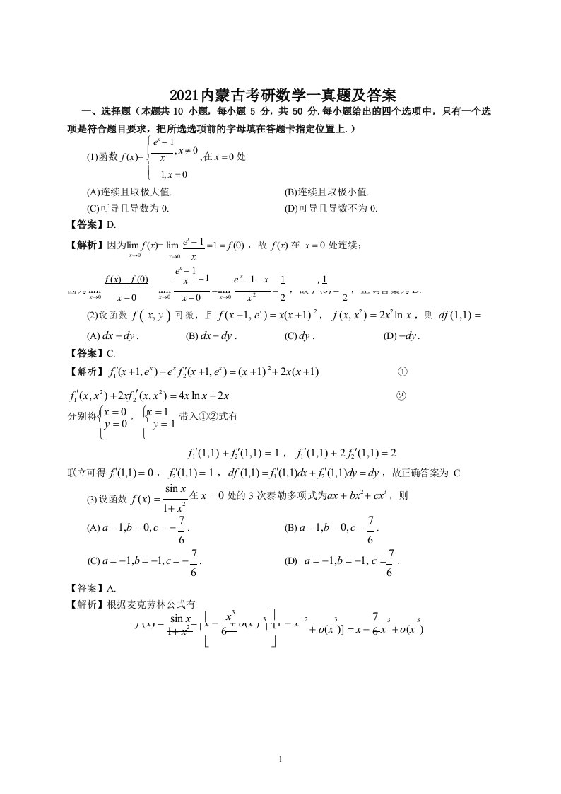 2021内蒙古考研数学一真题及答案