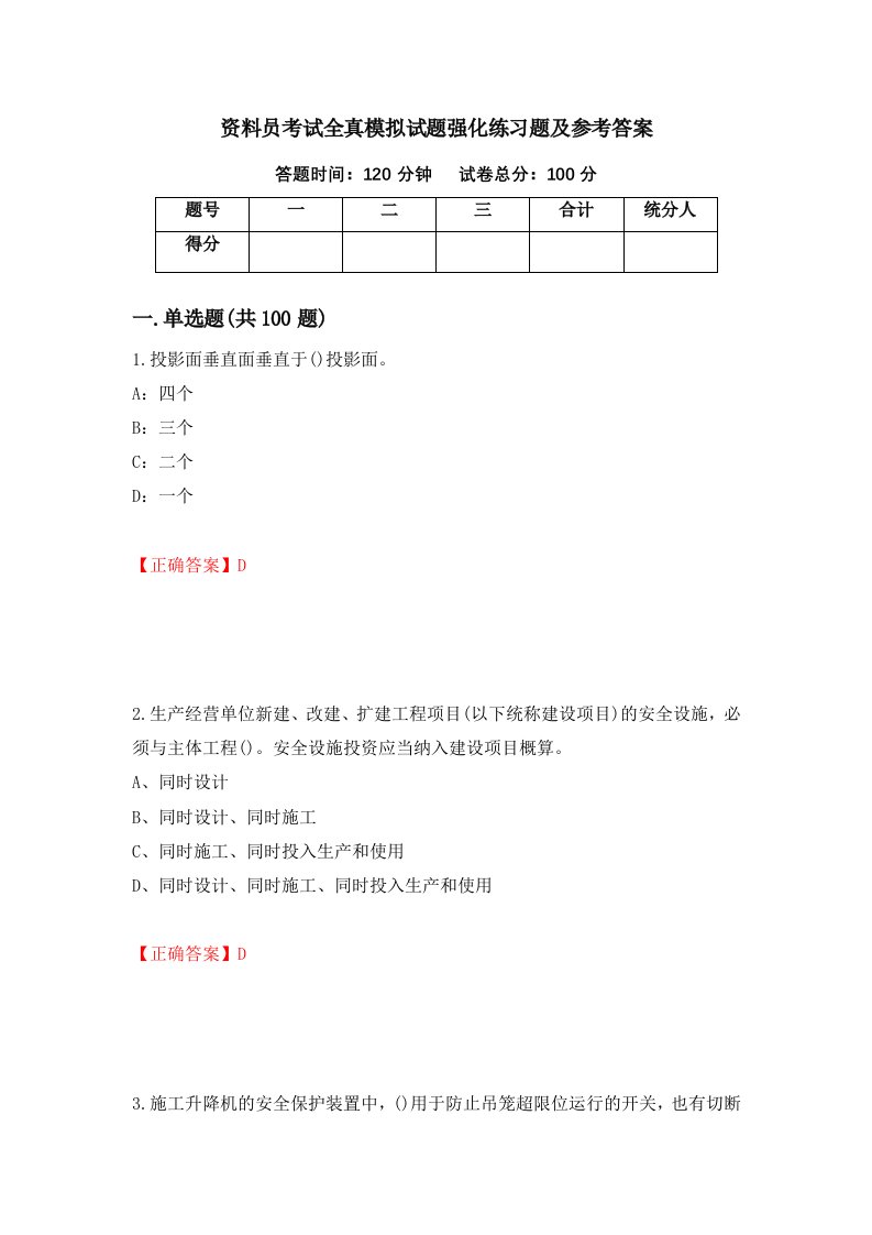 资料员考试全真模拟试题强化练习题及参考答案86