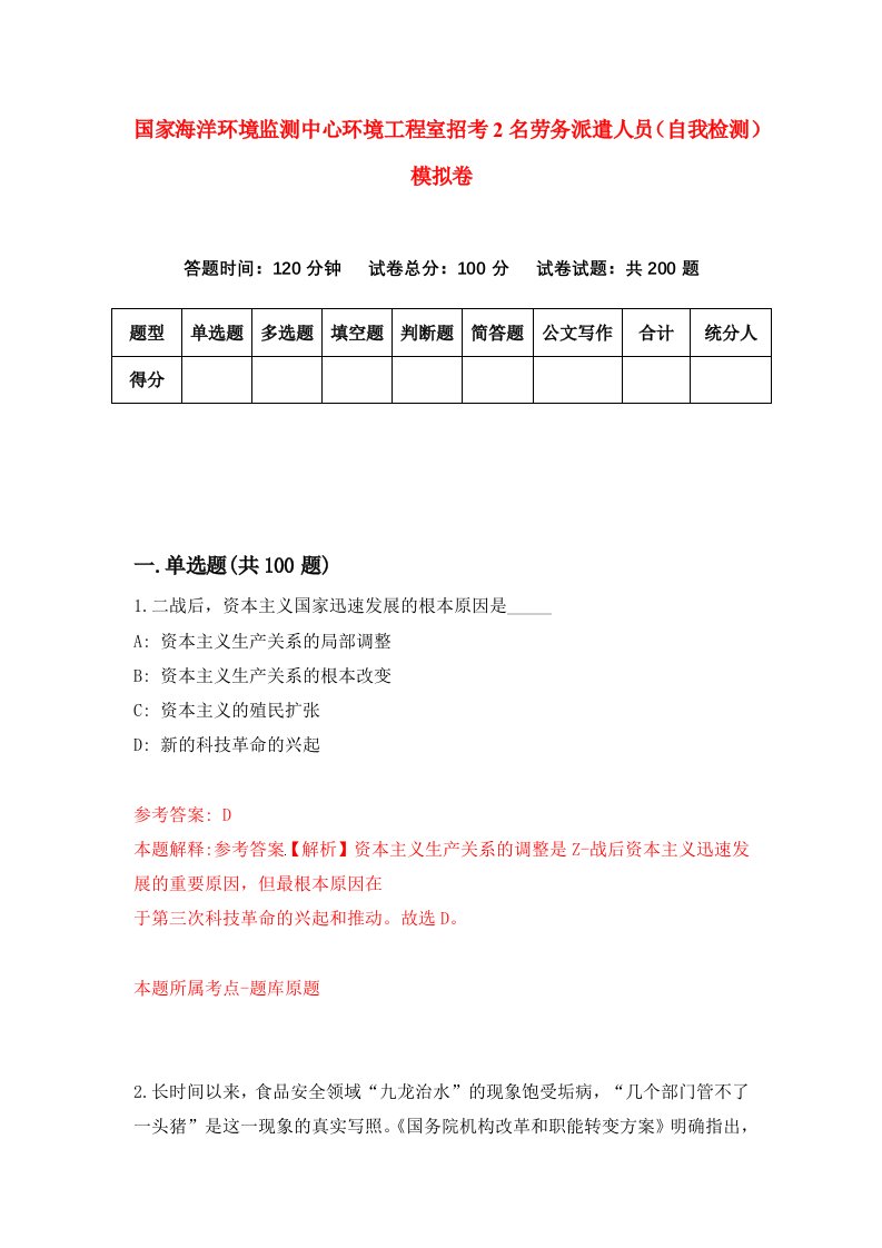 国家海洋环境监测中心环境工程室招考2名劳务派遣人员自我检测模拟卷第0版