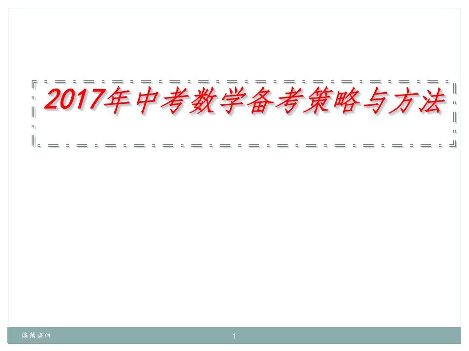 中考数学备考策略与方法课件