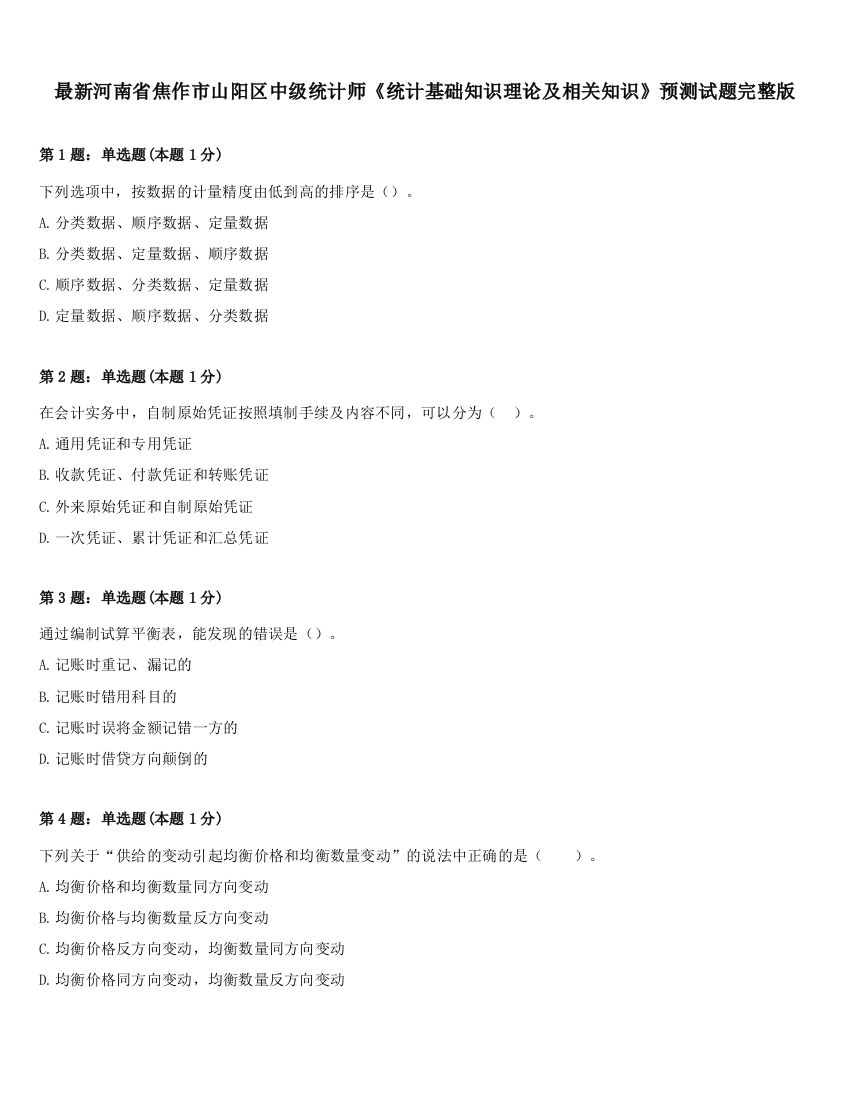 最新河南省焦作市山阳区中级统计师《统计基础知识理论及相关知识》预测试题完整版