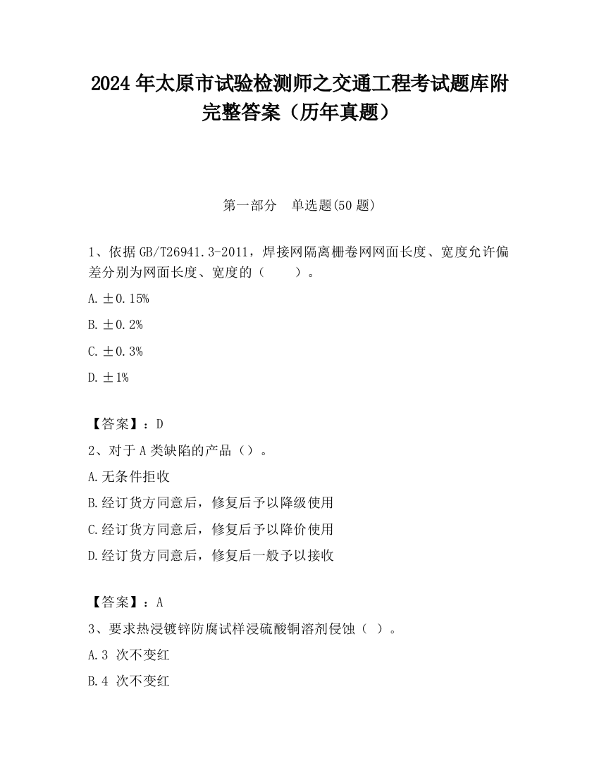 2024年太原市试验检测师之交通工程考试题库附完整答案（历年真题）