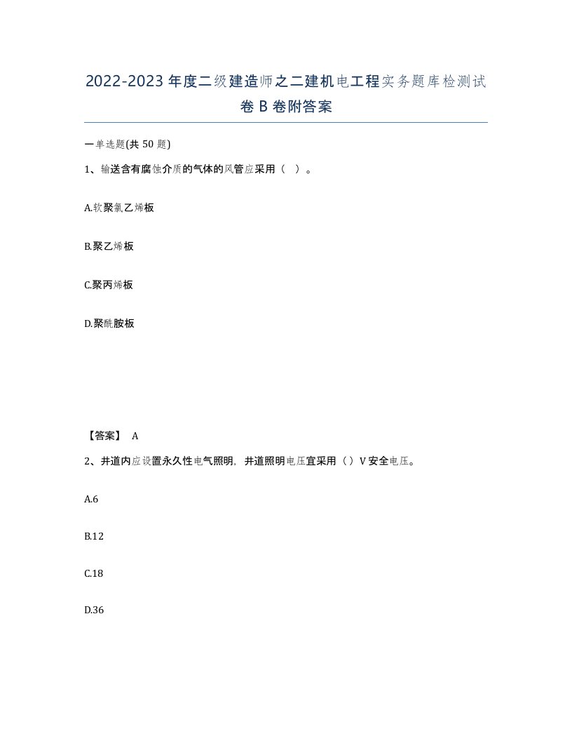 20222023年度二级建造师之二建机电工程实务题库检测试卷B卷附答案