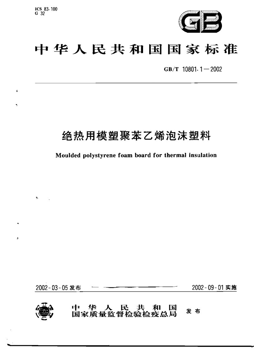 GBT10801-2002《模塑用聚苯乙烯泡沫塑料板》.pdf