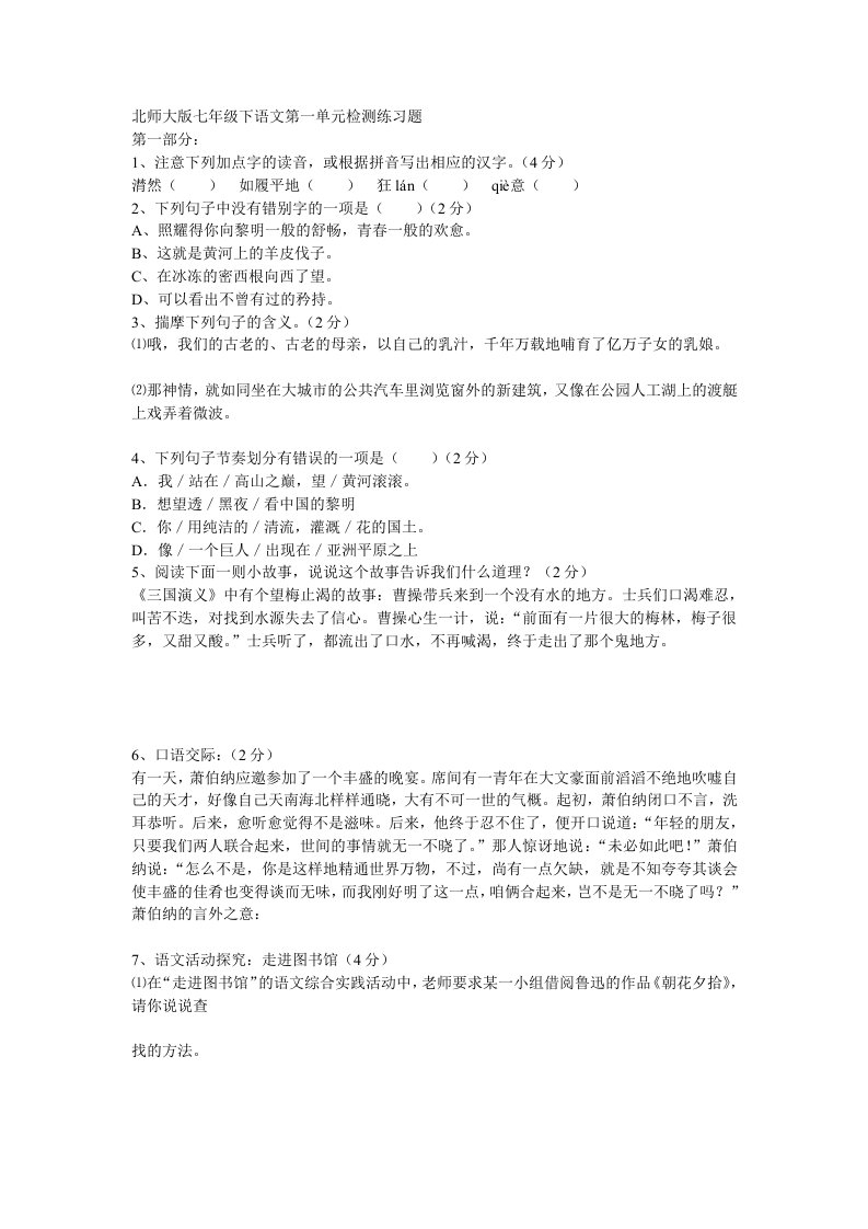 北师大版七年级下语文第一单元检测练习题