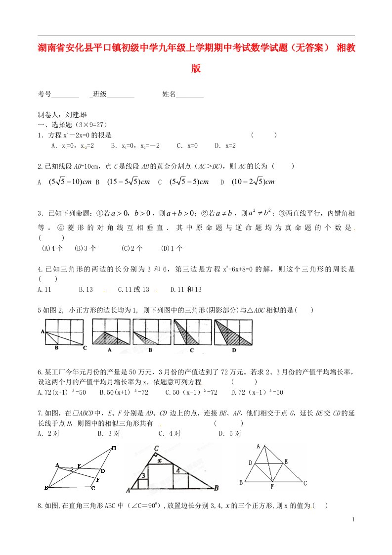 湖南省安化县平口镇初级中学九级数学上学期期中试题（无答案）