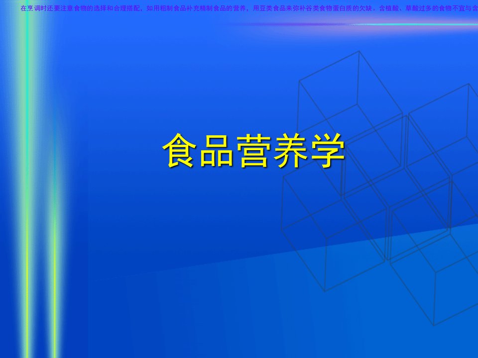 食品营养学第三章食物的合理烹调