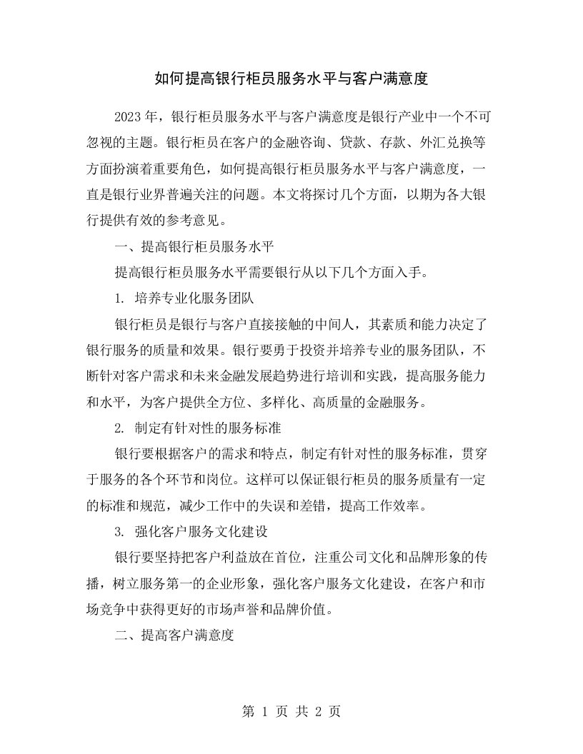 如何提高银行柜员服务水平与客户满意度