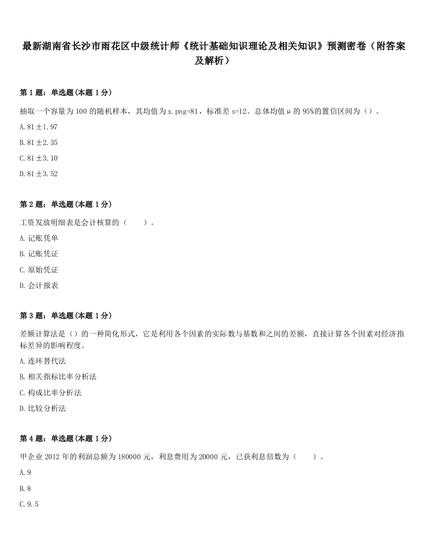 最新湖南省长沙市雨花区中级统计师《统计基础知识理论及相关知识》预测密卷（附答案及解析）