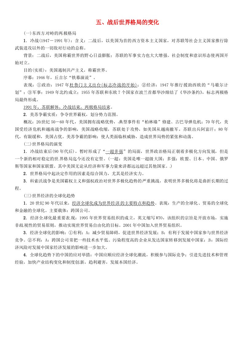 云南专版2020届中考历史复习背记手册模块6世界现代史五战后世界格局的变化素材