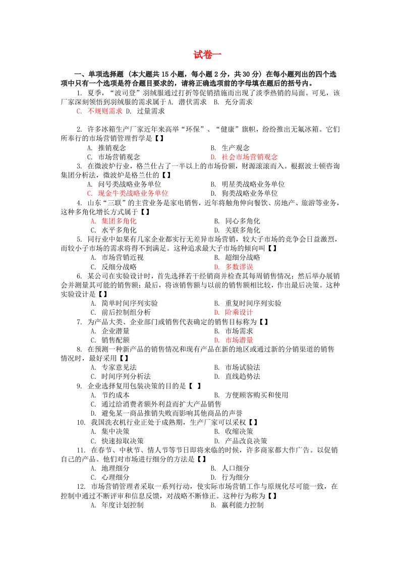 市场营销试卷15套