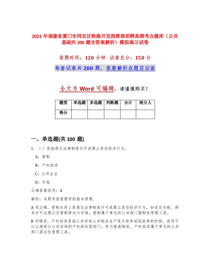 2023年福建省厦门市同安区铁路开发指挥部招聘高频考点题库公共基础共200题含答案解析模拟练习试卷