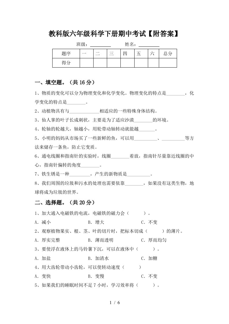 教科版六年级科学下册期中考试附答案