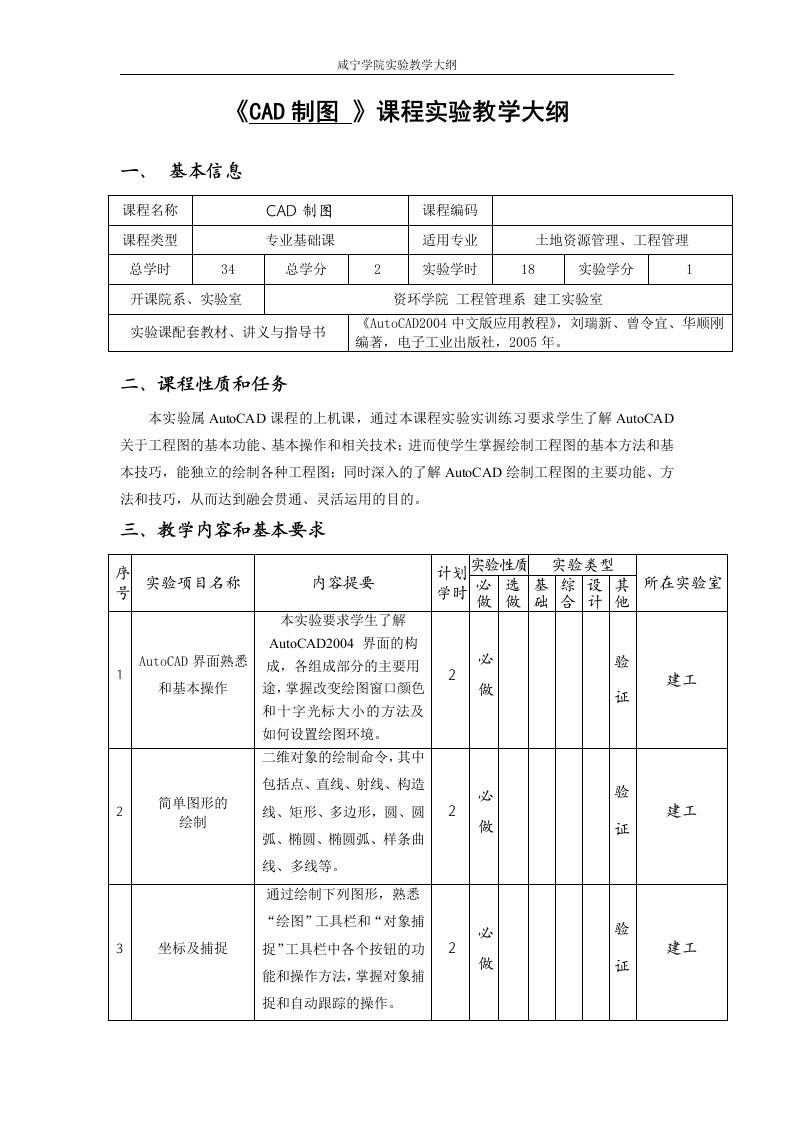 CAD制图实验教学大纲