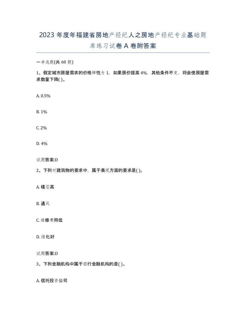 2023年度年福建省房地产经纪人之房地产经纪专业基础题库练习试卷A卷附答案