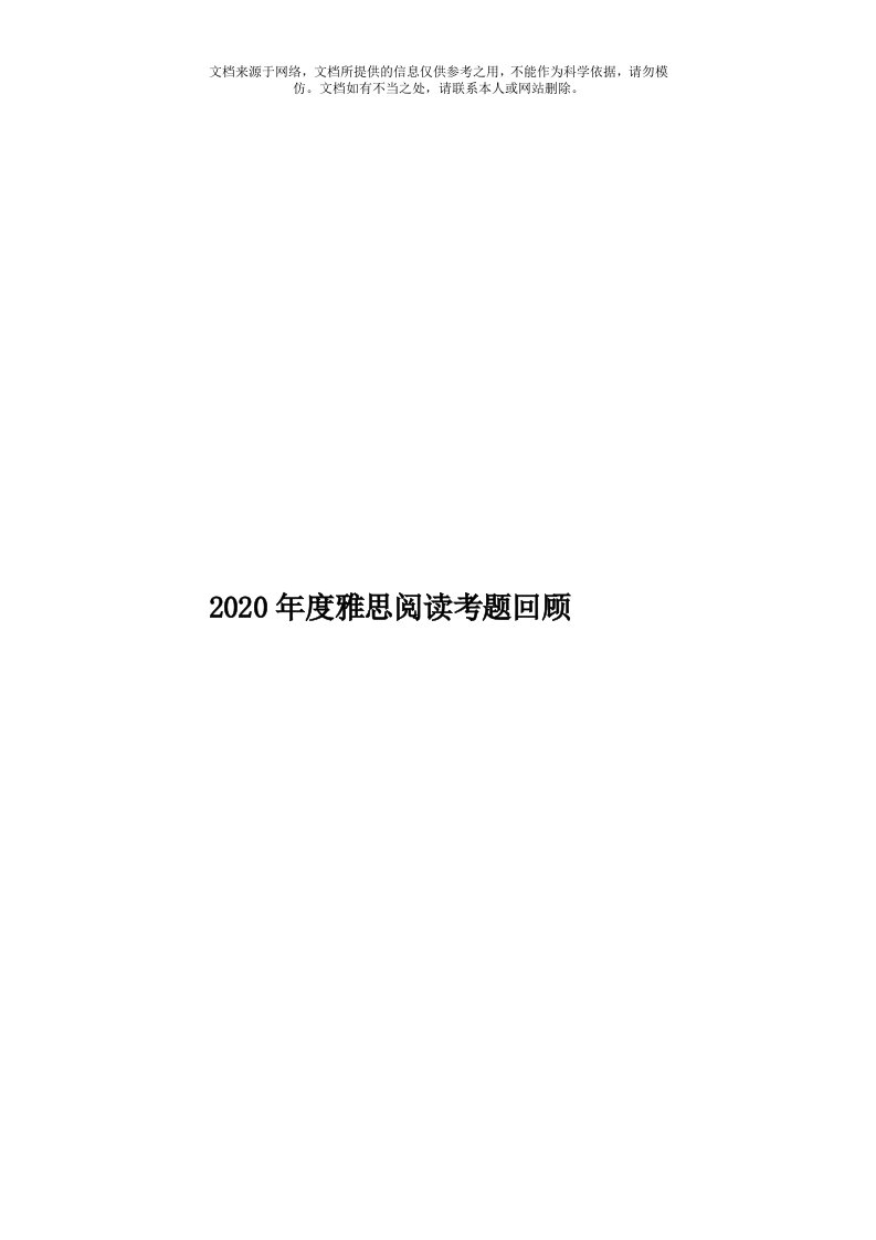 2020年度雅思阅读考题回顾模板