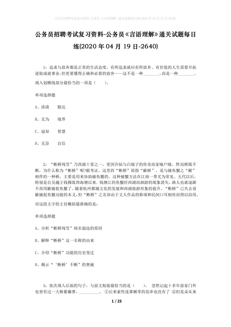 公务员招聘考试复习资料-公务员言语理解通关试题每日练2020年04月19日-2640