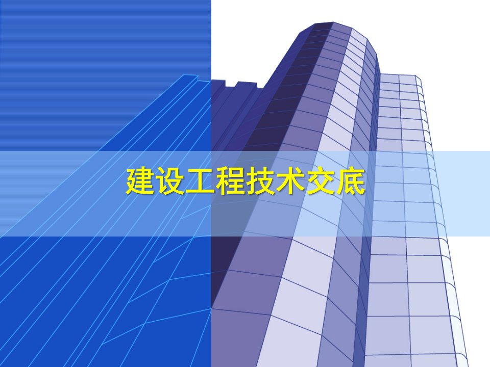 项目部管理-3-【技术交底】-01-建设工程技术交底(通用)