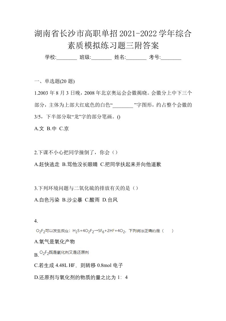 湖南省长沙市高职单招2021-2022学年综合素质模拟练习题三附答案