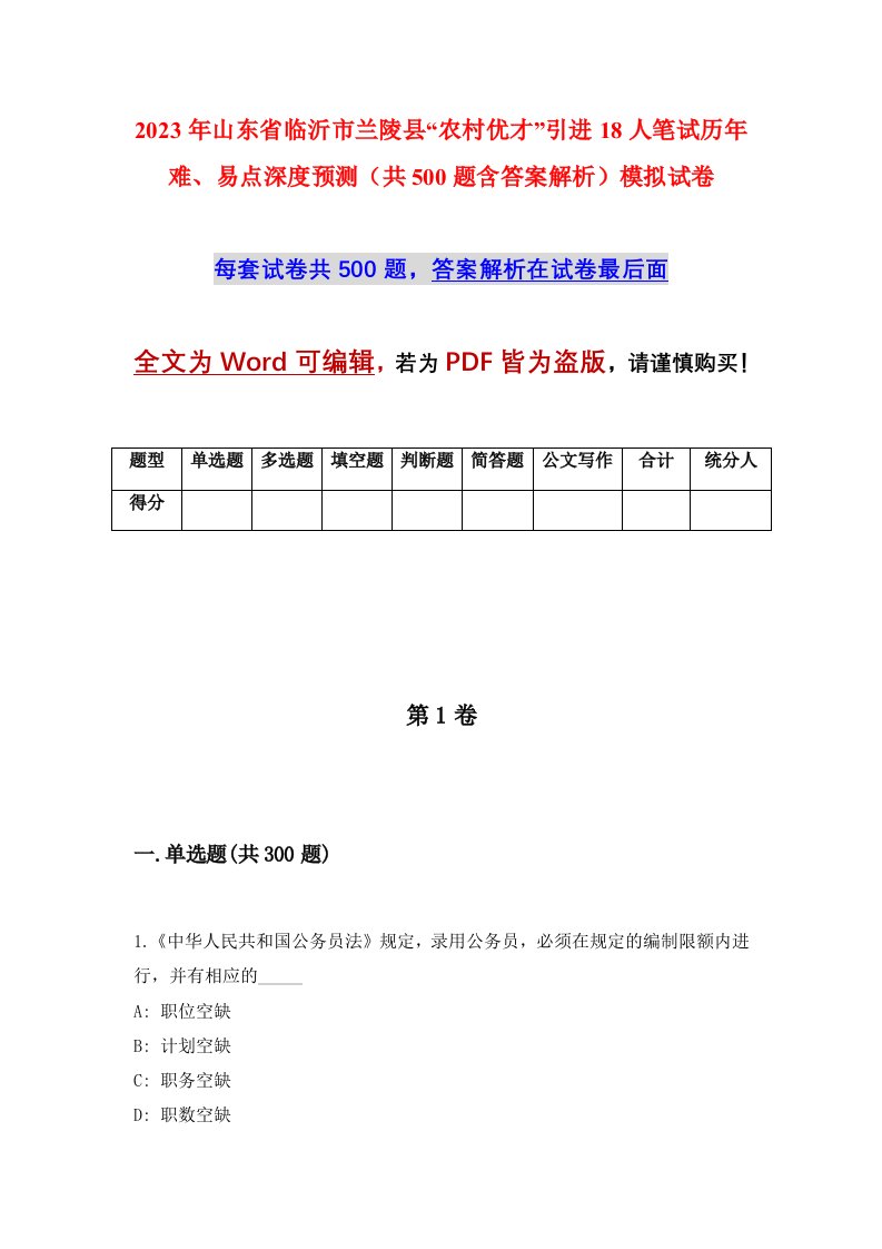 2023年山东省临沂市兰陵县农村优才引进18人笔试历年难易点深度预测共500题含答案解析模拟试卷