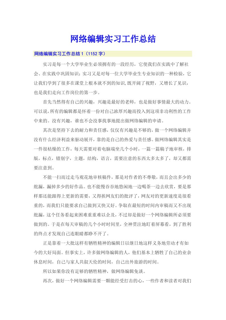 网络编辑实习工作总结