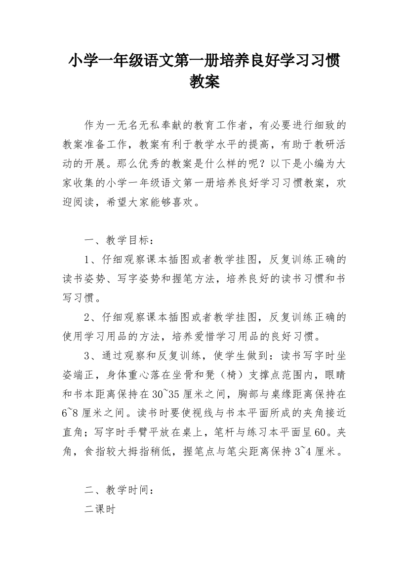 小学一年级语文第一册培养良好学习习惯教案