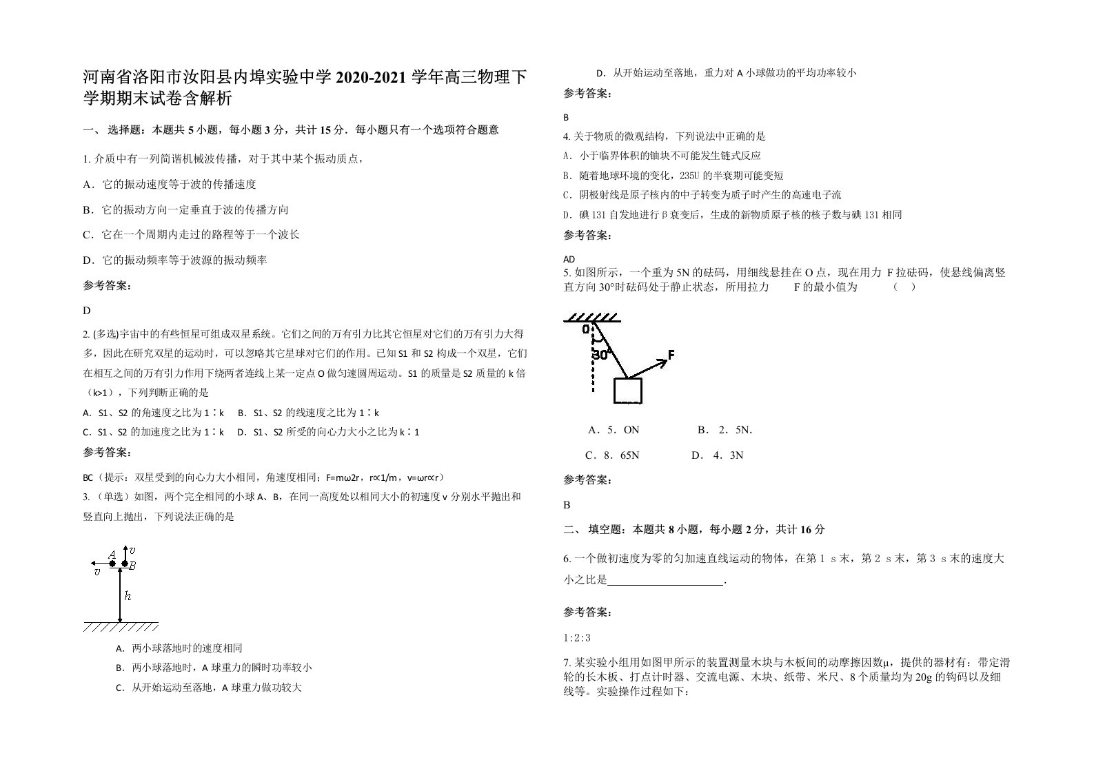 河南省洛阳市汝阳县内埠实验中学2020-2021学年高三物理下学期期末试卷含解析