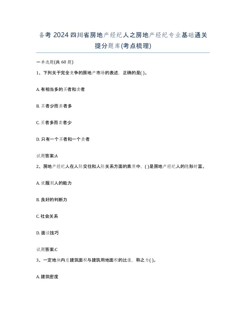 备考2024四川省房地产经纪人之房地产经纪专业基础通关提分题库考点梳理