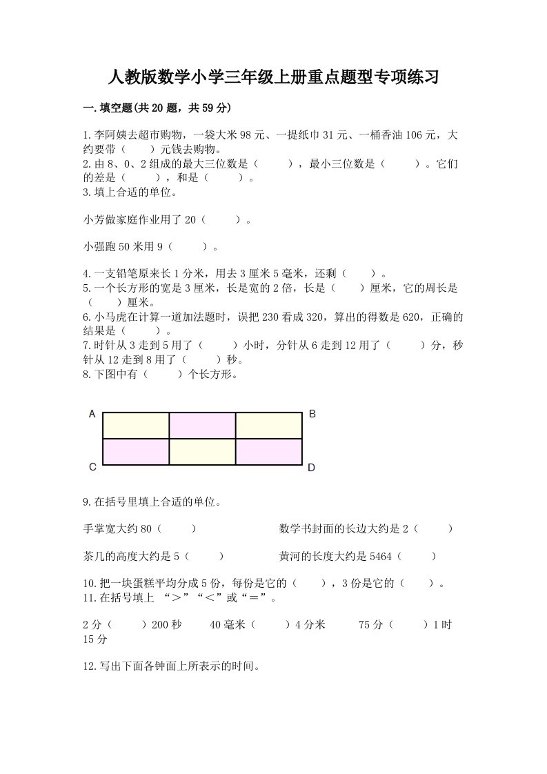 人教版数学小学三年级上册重点题型专项练习（各地真题）