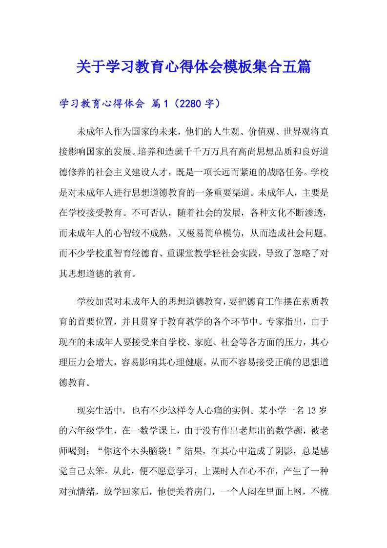 关于学习教育心得体会模板集合五篇