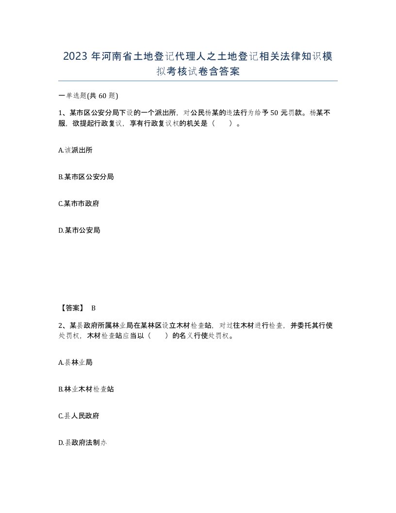 2023年河南省土地登记代理人之土地登记相关法律知识模拟考核试卷含答案