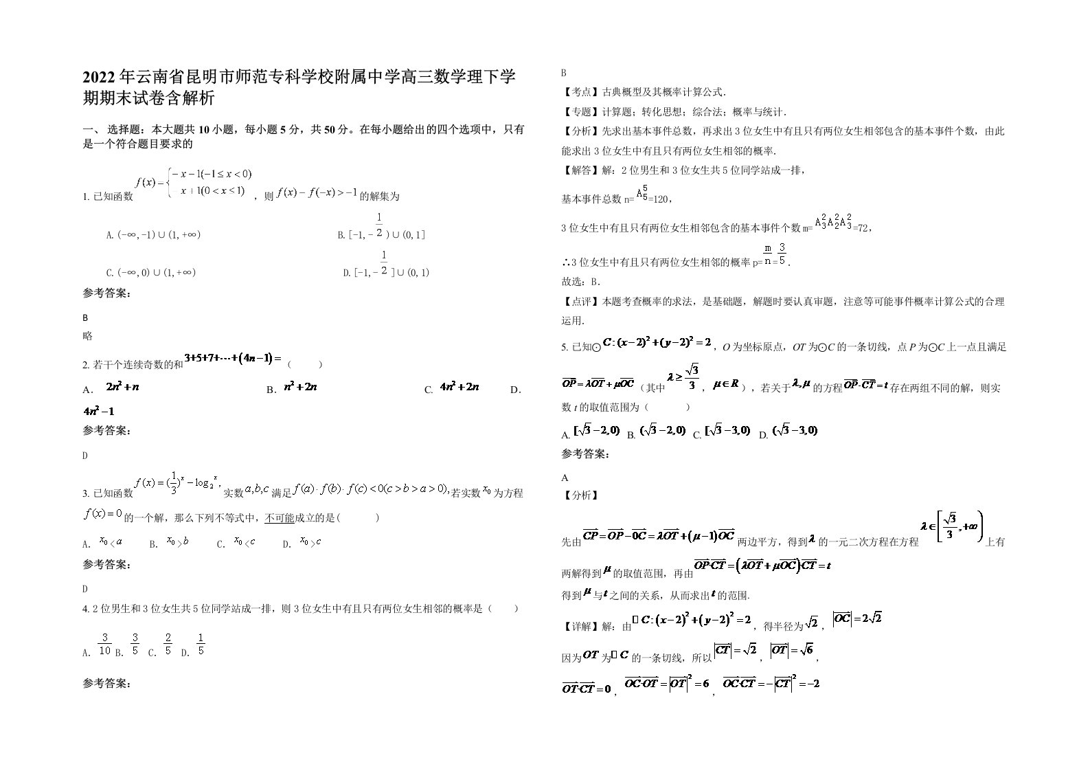 2022年云南省昆明市师范专科学校附属中学高三数学理下学期期末试卷含解析