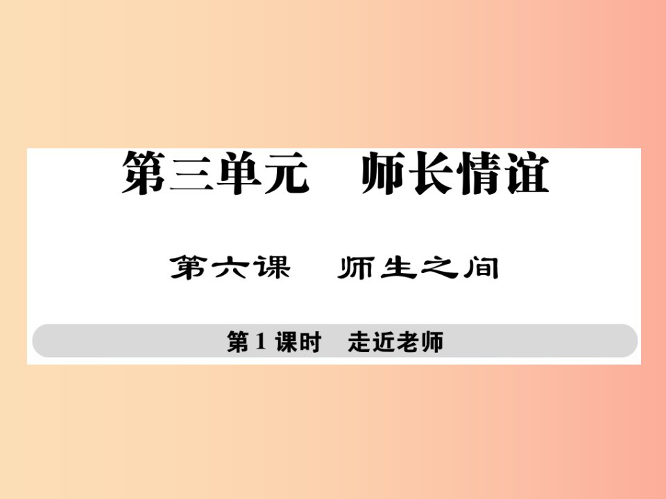 2019年秋七年级道德与法治上册第三单元师长情谊第六课师生之间第1框走近老师课件新人教版