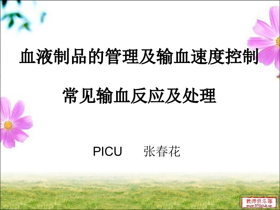 血液制品的管理及输血速度控制常见输血反应及处理