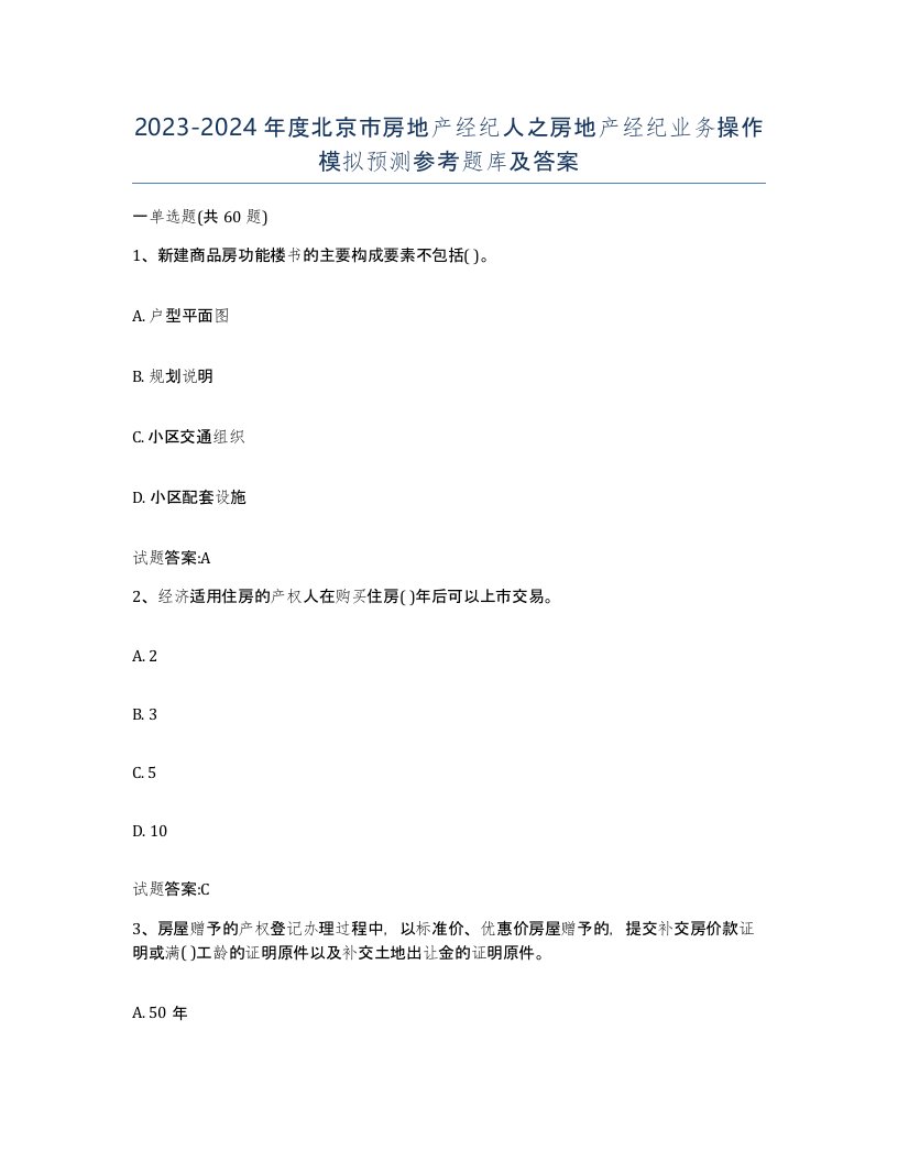 2023-2024年度北京市房地产经纪人之房地产经纪业务操作模拟预测参考题库及答案