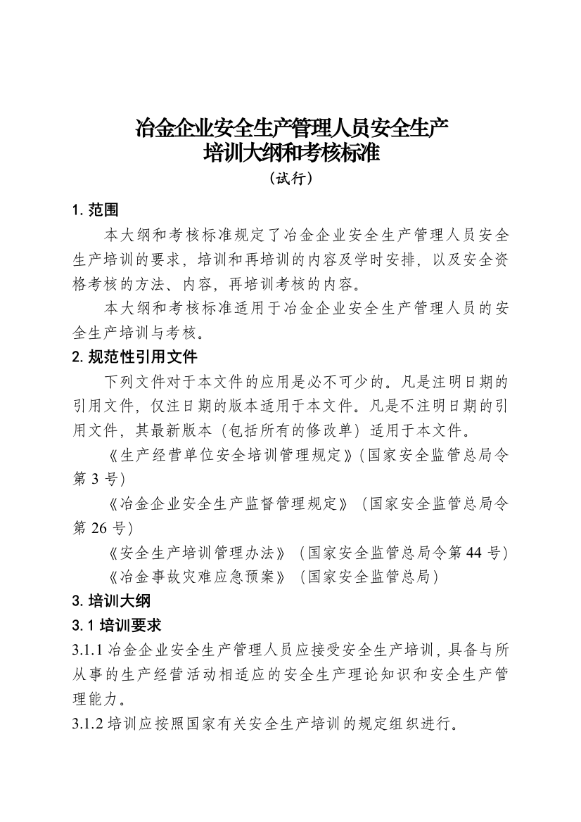 冶金企业安全生产管理人员安全生产培训大纲和考核标准试行