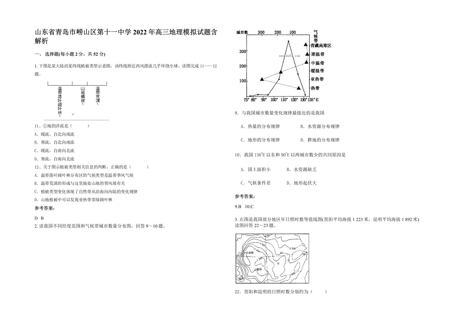 山东省青岛市崂山区第十一中学2022年高三地理模拟试题含解析