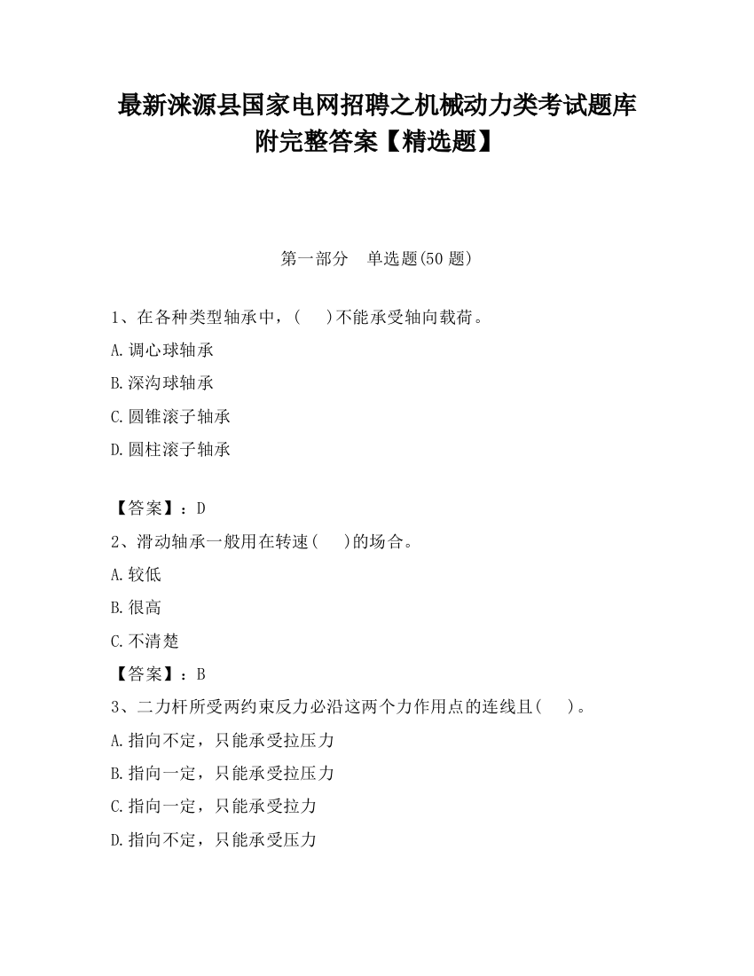 最新涞源县国家电网招聘之机械动力类考试题库附完整答案【精选题】