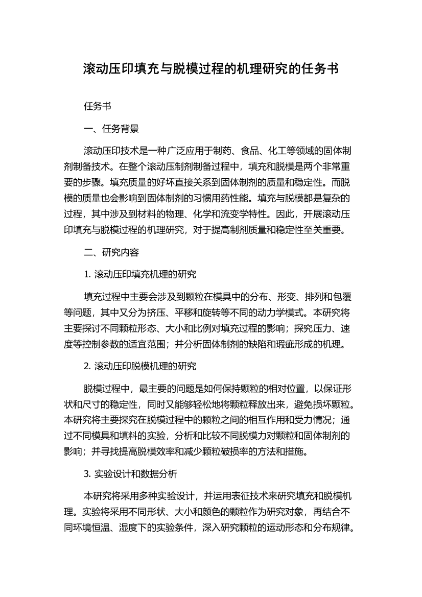 滚动压印填充与脱模过程的机理研究的任务书