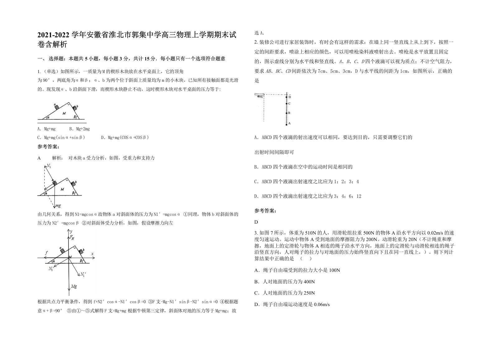 2021-2022学年安徽省淮北市郭集中学高三物理上学期期末试卷含解析