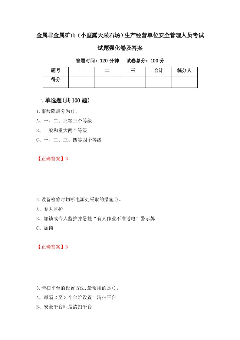 金属非金属矿山小型露天采石场生产经营单位安全管理人员考试试题强化卷及答案43