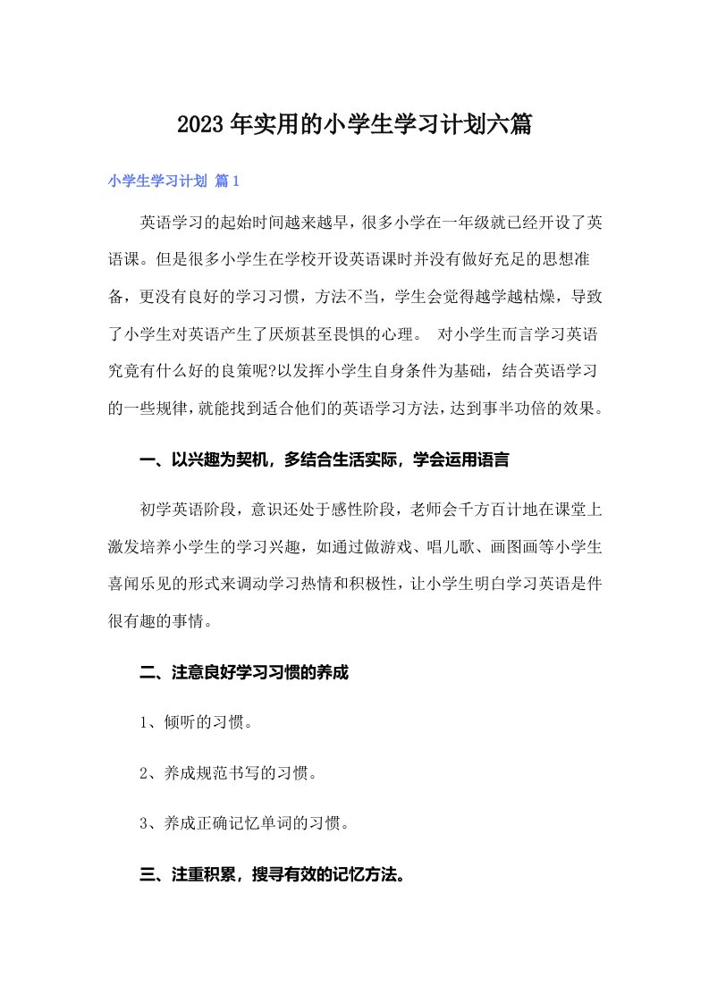 2023年实用的小学生学习计划六篇