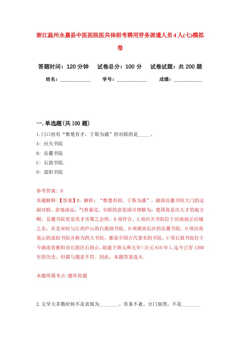 浙江温州永嘉县中医医院医共体招考聘用劳务派遣人员4人七强化训练卷8