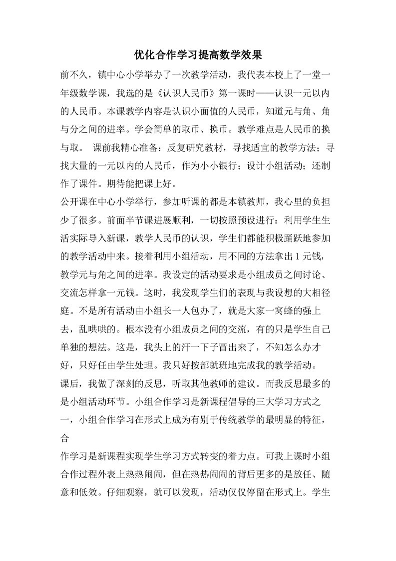 优化合作学习提高数学效果