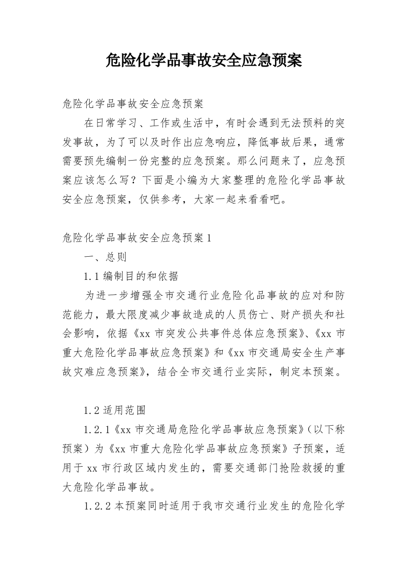 危险化学品事故安全应急预案