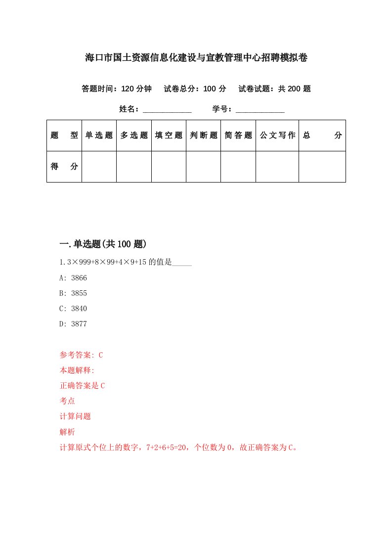 海口市国土资源信息化建设与宣教管理中心招聘模拟卷第45期