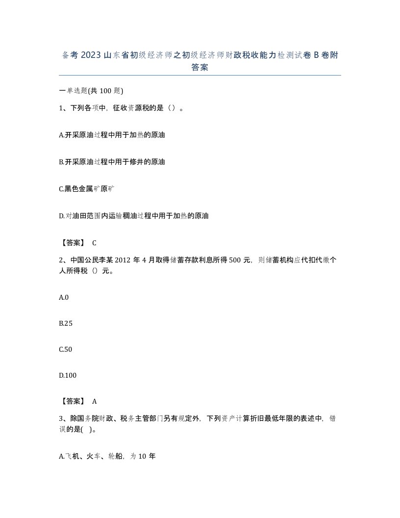 备考2023山东省初级经济师之初级经济师财政税收能力检测试卷B卷附答案