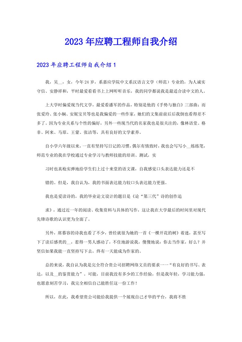 2023年应聘工程师自我介绍