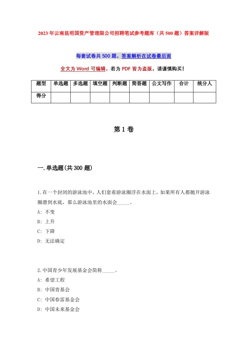 2023年云南昆明国资产管理限公司招聘笔试参考题库共500题答案详解版