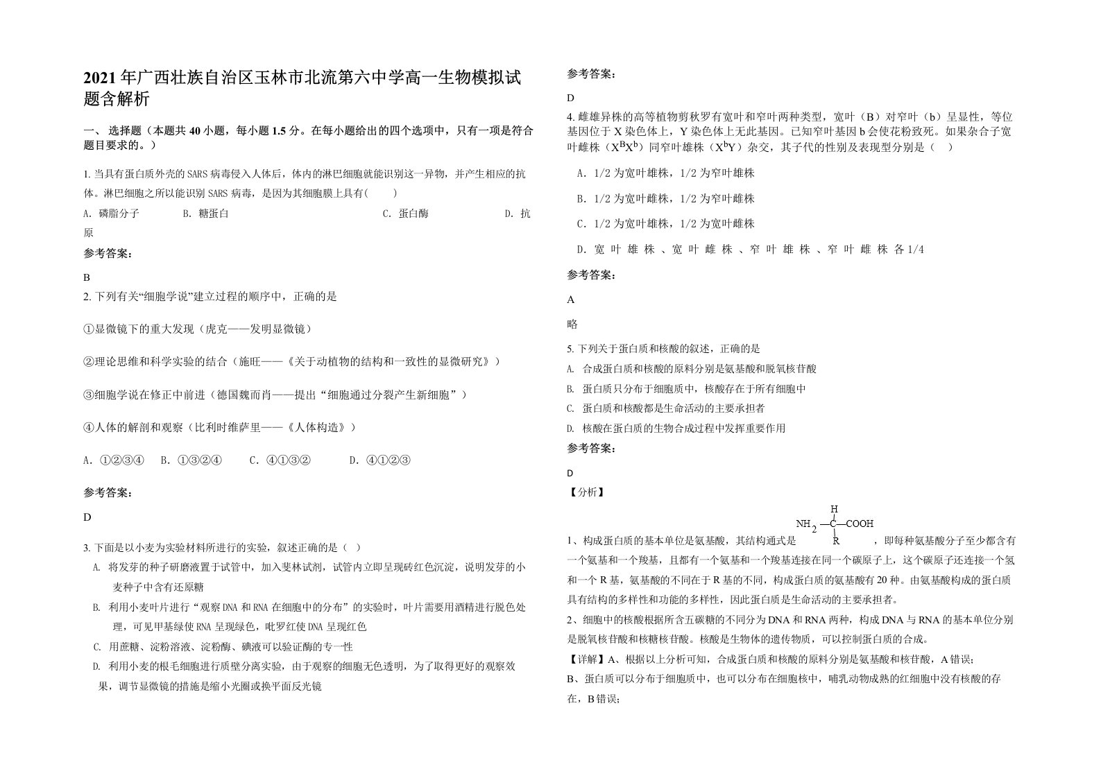 2021年广西壮族自治区玉林市北流第六中学高一生物模拟试题含解析